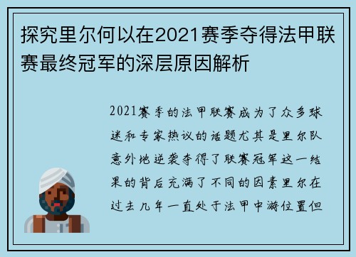 探究里尔何以在2021赛季夺得法甲联赛最终冠军的深层原因解析