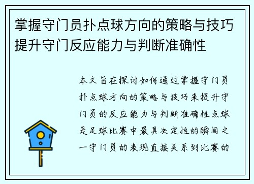 掌握守门员扑点球方向的策略与技巧提升守门反应能力与判断准确性