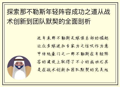 探索那不勒斯年轻阵容成功之道从战术创新到团队默契的全面剖析