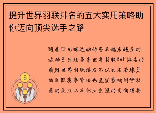 提升世界羽联排名的五大实用策略助你迈向顶尖选手之路