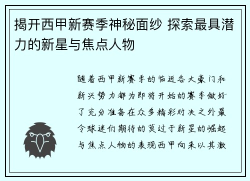 揭开西甲新赛季神秘面纱 探索最具潜力的新星与焦点人物