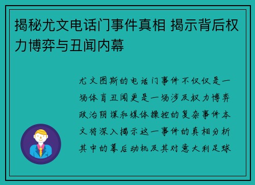 揭秘尤文电话门事件真相 揭示背后权力博弈与丑闻内幕