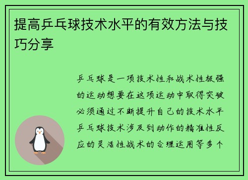 提高乒乓球技术水平的有效方法与技巧分享