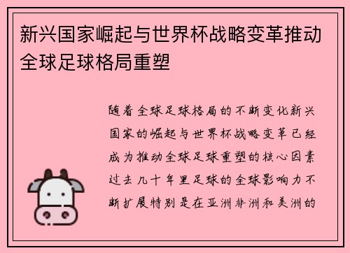 新兴国家崛起与世界杯战略变革推动全球足球格局重塑
