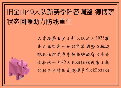 旧金山49人队新赛季阵容调整 德博萨状态回暖助力防线重生