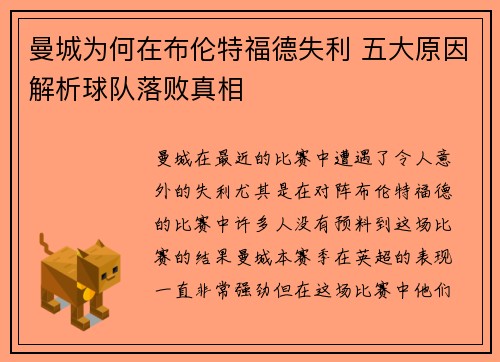 曼城为何在布伦特福德失利 五大原因解析球队落败真相