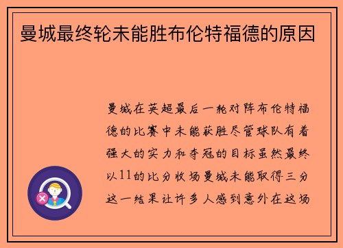 曼城最终轮未能胜布伦特福德的原因