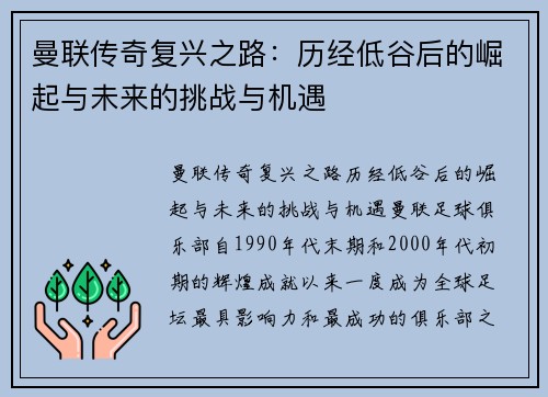 曼联传奇复兴之路：历经低谷后的崛起与未来的挑战与机遇