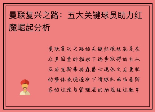 曼联复兴之路：五大关键球员助力红魔崛起分析