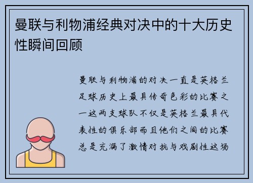 曼联与利物浦经典对决中的十大历史性瞬间回顾