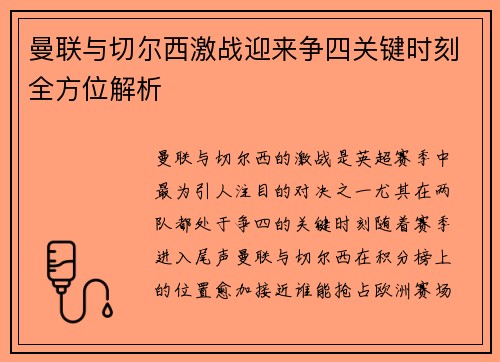 曼联与切尔西激战迎来争四关键时刻全方位解析
