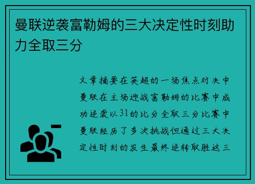 曼联逆袭富勒姆的三大决定性时刻助力全取三分