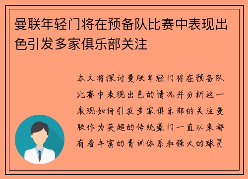 曼联年轻门将在预备队比赛中表现出色引发多家俱乐部关注