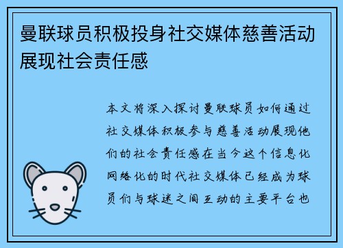 曼联球员积极投身社交媒体慈善活动展现社会责任感