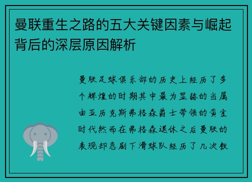 曼联重生之路的五大关键因素与崛起背后的深层原因解析