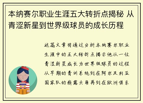 本纳赛尔职业生涯五大转折点揭秘 从青涩新星到世界级球员的成长历程