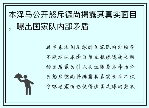 本泽马公开怒斥德尚揭露其真实面目，曝出国家队内部矛盾