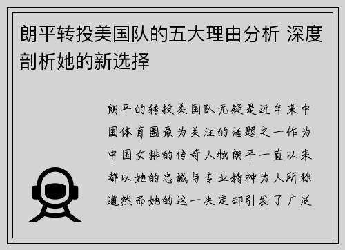 朗平转投美国队的五大理由分析 深度剖析她的新选择