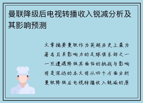 曼联降级后电视转播收入锐减分析及其影响预测