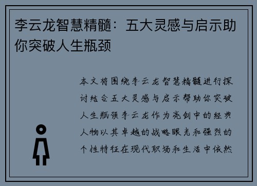 李云龙智慧精髓：五大灵感与启示助你突破人生瓶颈