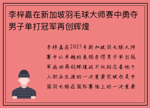 李梓嘉在新加坡羽毛球大师赛中勇夺男子单打冠军再创辉煌