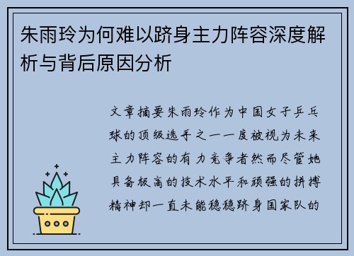 朱雨玲为何难以跻身主力阵容深度解析与背后原因分析