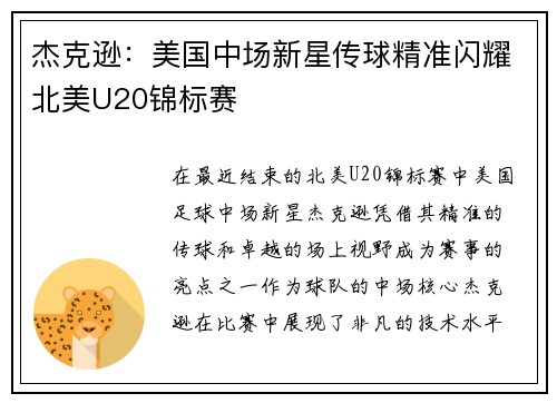 杰克逊：美国中场新星传球精准闪耀北美U20锦标赛