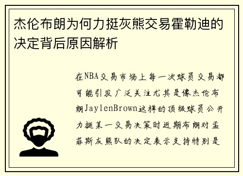 杰伦布朗为何力挺灰熊交易霍勒迪的决定背后原因解析