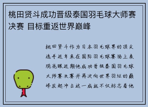 桃田贤斗成功晋级泰国羽毛球大师赛决赛 目标重返世界巅峰
