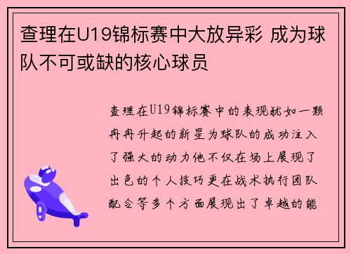 查理在U19锦标赛中大放异彩 成为球队不可或缺的核心球员