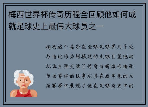 梅西世界杯传奇历程全回顾他如何成就足球史上最伟大球员之一