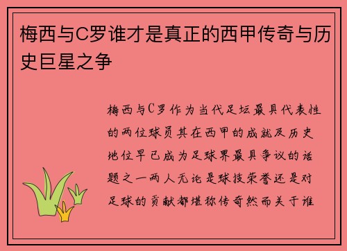 梅西与C罗谁才是真正的西甲传奇与历史巨星之争