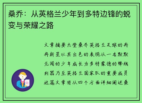 桑乔：从英格兰少年到多特边锋的蜕变与荣耀之路