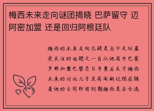 梅西未来走向谜团揭晓 巴萨留守 迈阿密加盟 还是回归阿根廷队