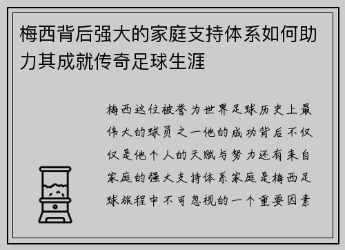 梅西背后强大的家庭支持体系如何助力其成就传奇足球生涯