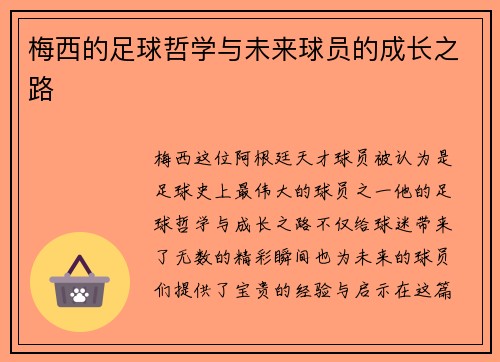 梅西的足球哲学与未来球员的成长之路