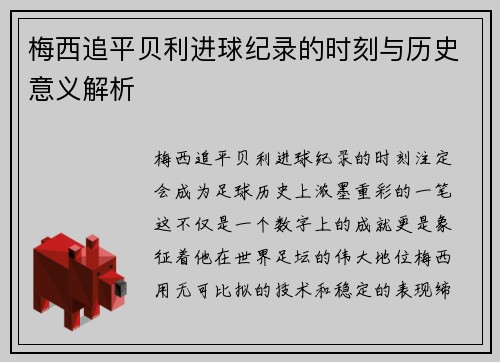 梅西追平贝利进球纪录的时刻与历史意义解析