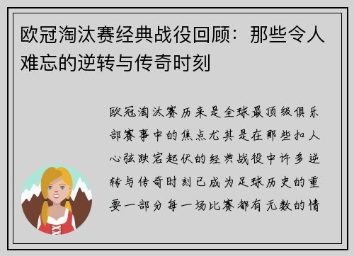 欧冠淘汰赛经典战役回顾：那些令人难忘的逆转与传奇时刻