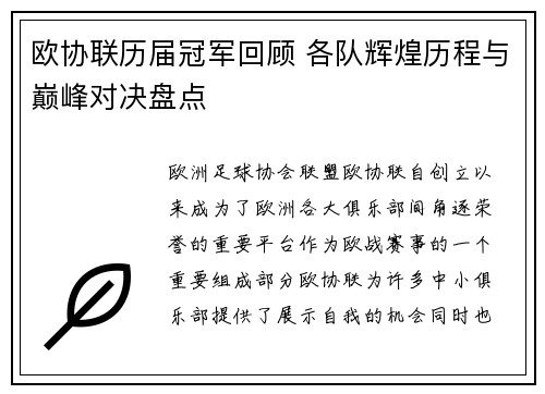 欧协联历届冠军回顾 各队辉煌历程与巅峰对决盘点