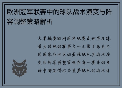欧洲冠军联赛中的球队战术演变与阵容调整策略解析