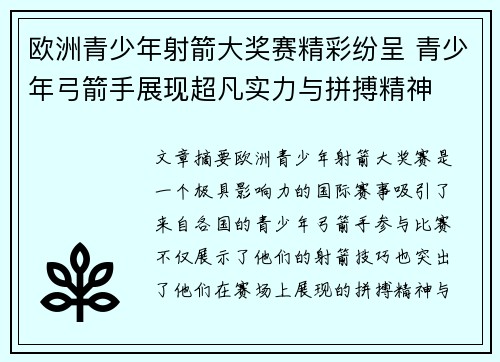 欧洲青少年射箭大奖赛精彩纷呈 青少年弓箭手展现超凡实力与拼搏精神