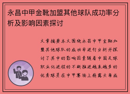永昌中甲金靴加盟其他球队成功率分析及影响因素探讨