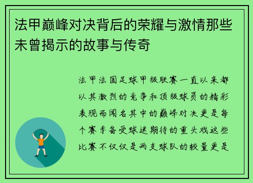 法甲巅峰对决背后的荣耀与激情那些未曾揭示的故事与传奇
