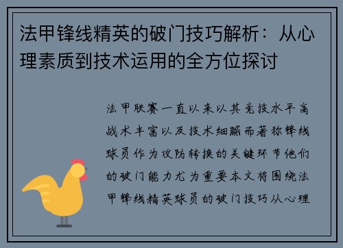 法甲锋线精英的破门技巧解析：从心理素质到技术运用的全方位探讨
