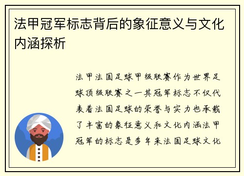 法甲冠军标志背后的象征意义与文化内涵探析