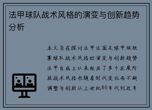 法甲球队战术风格的演变与创新趋势分析
