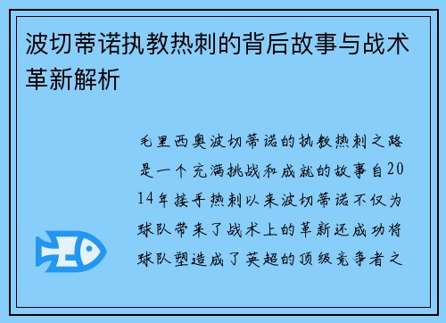 波切蒂诺执教热刺的背后故事与战术革新解析