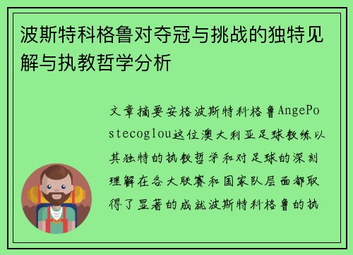 波斯特科格鲁对夺冠与挑战的独特见解与执教哲学分析