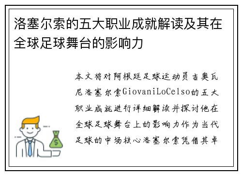 洛塞尔索的五大职业成就解读及其在全球足球舞台的影响力