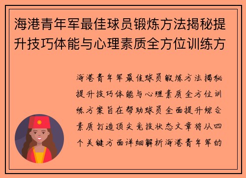 海港青年军最佳球员锻炼方法揭秘提升技巧体能与心理素质全方位训练方案